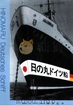 日の丸ドイツ船（1999.12 PDF版）