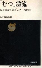 「むつ」漂流   1977.02  PDF电子版封面    五十嵐富英 