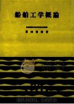 船舶工学概論   1998.03  PDF电子版封面    面田信昭 