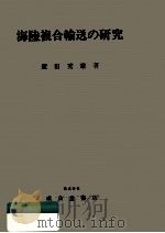 海陸複合輸送の研究   1973.01  PDF电子版封面    飯田秀雄 