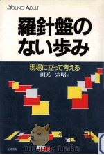 羅針盤のない歩み   1985.11  PDF电子版封面    田尻宗昭 