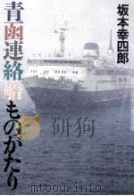 青函連絡船ものがたり   1987.12  PDF电子版封面    坂本幸四郎 