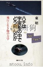 ハチは宇宙船の中でどう飛んだか   1993.06  PDF电子版封面    東昭 