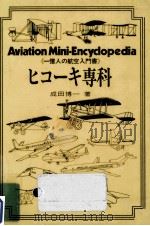 ヒコーキ専科   1978.11  PDF电子版封面    成田博一 