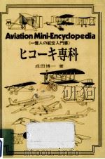 ヒコーキ専科（1978.11 PDF版）