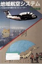 地域航空システム   1986.04  PDF电子版封面    吉村真事 