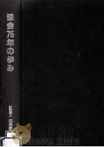 協会75年の歩み   1988.08  PDF电子版封面     