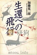 生還への飛行   1989.07  PDF电子版封面    加藤寛一郎 