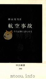航空事故   1981.01  PDF电子版封面    柳田邦男 