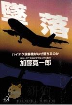 墜落   1994.08  PDF电子版封面    加藤寛一郎 