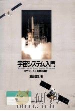 宇宙システム入門   1993.02  PDF电子版封面    冨田信之 