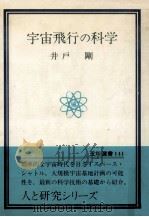 宇宙飛行の科学   1981.04  PDF电子版封面    井戸剛 