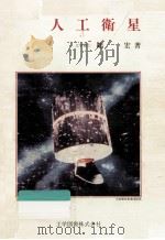人工衛星   1983.04  PDF电子版封面    鶴宏 