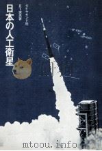 日本の人工衛星   1971.08  PDF电子版封面    日下実男 
