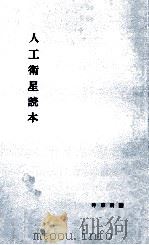 人工衛星読本   1958.01  PDF电子版封面     