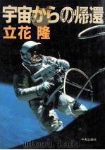 宇宙からの帰還（1983.01 PDF版）