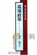 環境政策   1999.10  PDF电子版封面    橋本道夫 