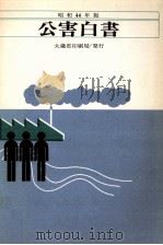 公害白書 昭和44年版（1969.07 PDF版）