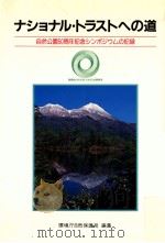 ナショナル·トラストへの道   1982.03  PDF电子版封面     