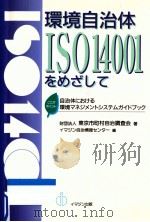 環境自治体ISO14001をめざして   1998.07  PDF电子版封面     