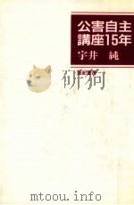 公害自主講座15年   1991.11  PDF电子版封面    宇井純 