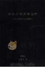 総合的環境管理論   1980.11  PDF电子版封面    小野田元 