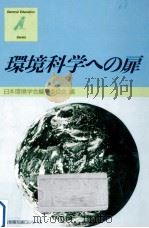 環境科学への扉   1984.08  PDF电子版封面     
