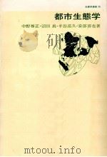 都市生態学   1974.01  PDF电子版封面    中野尊正 