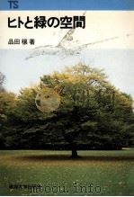 ヒトと緑の空間   1980.10  PDF电子版封面    品田穣 