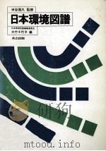 日本環境図譜   1978.09  PDF电子版封面    大竹千代子 