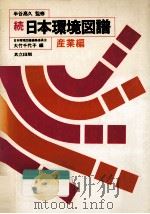 日本環境図譜 続（1982.08 PDF版）