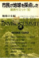 市民が地球を採点した   1991.09  PDF电子版封面     