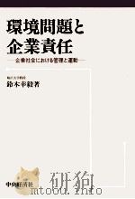 環境問題と企業責任   1992.01  PDF电子版封面    鈴木幸毅 