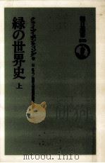 緑の世界史 1   1994.06  PDF电子版封面    Ponting 