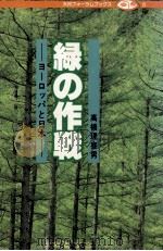 緑の作戦   1981.04  PDF电子版封面    高橋理喜男 