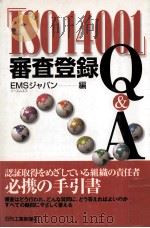 「ISO14001」審査登録Q&A   1998.12  PDF电子版封面     