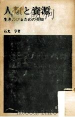 人類と資源   1974.05  PDF电子版封面    石光亨 