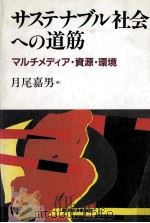 サステナブル社会への道筋   1996.06  PDF电子版封面    月尾嘉男 
