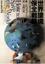 世界環境保全戦略   1982.01  PDF电子版封面    Allen 