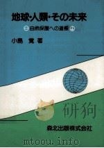 地球·人類·その未来   1989.06  PDF电子版封面    小島覚 