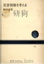 災害情報を考える   1978.08  PDF电子版封面    柳田邦男 