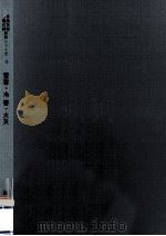 雪害·冷害·火災   1967.02  PDF电子版封面    小沢普照 