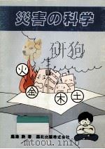 災害の科学   1984.02  PDF电子版封面    鳥海勲 