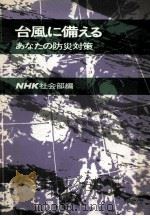 台風に備える   1972.08  PDF电子版封面     