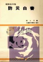 防災白書 昭和51年版（1976.05 PDF版）