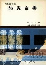 防災白書 昭和56年版   1981.05  PDF电子版封面     