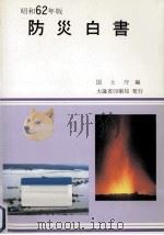 防災白書 昭和62年版   1987.05  PDF电子版封面     