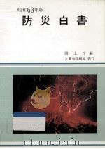 防災白書 昭和63年版   1988.05  PDF电子版封面     