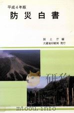防災白書 平成4年版（1992.06 PDF版）