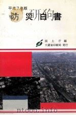 防災白書 平成7年版（1995.06 PDF版）